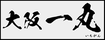 大阪一丸